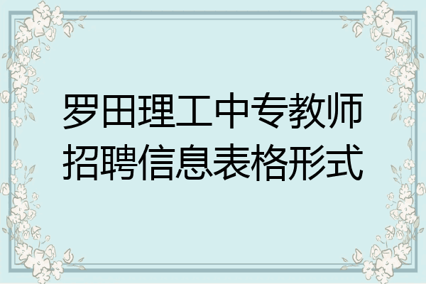 罗田理工中专教师招聘信息表格形式