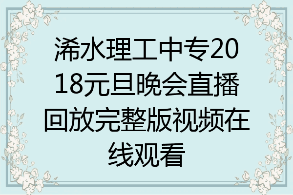 浠水理工中专2018元旦晚会直播回放完整版视频在线观看