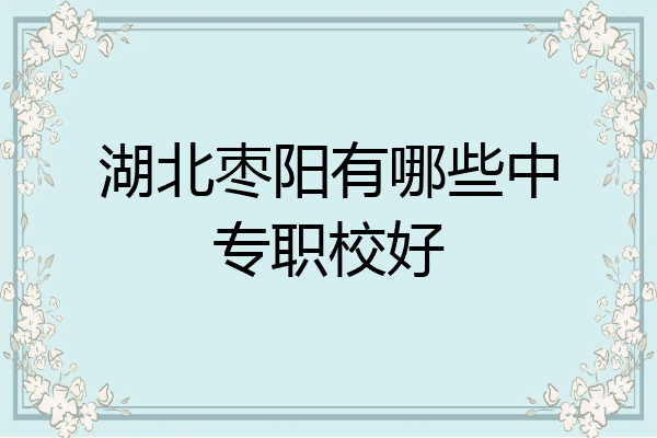 湖北枣阳有哪些中专职校好