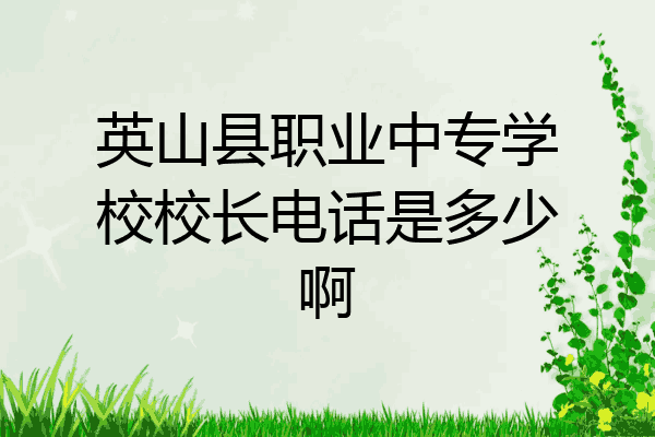 英山县职业中专学校校长电话是多少啊
