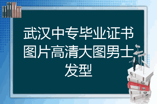 武汉中专毕业证书图片高清大图男士发型