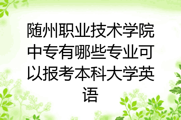 随州职业技术学院中专有哪些专业可以报考本科大学英语
