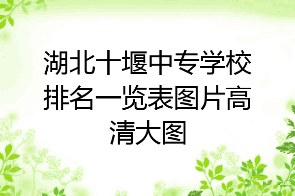湖北十堰中专学校排名一览表图片高清大图