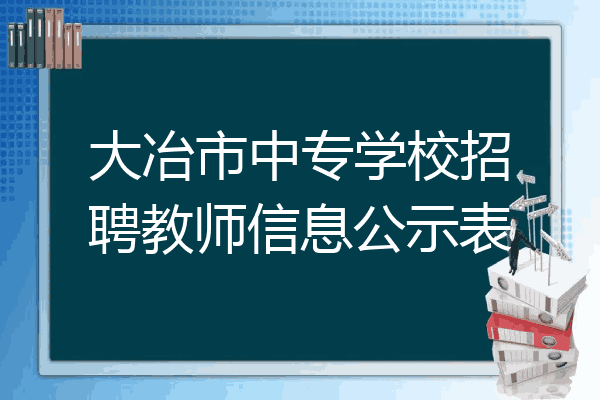 大冶市中专学校招聘教师信息公示表