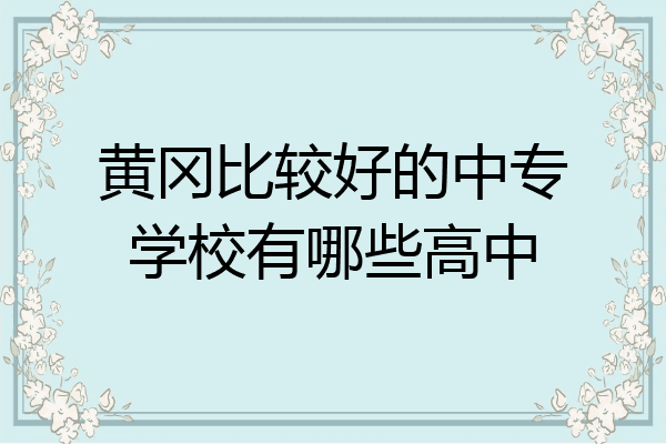 黄冈比较好的中专学校有哪些高中