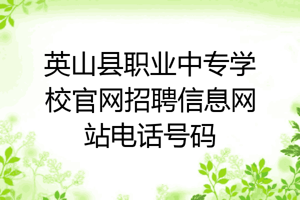 英山县职业中专学校官网招聘信息网站电话号码