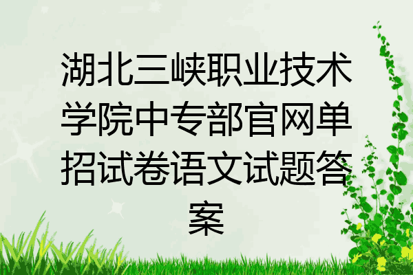 湖北三峡职业技术学院中专部官网单招试卷语文试题答案