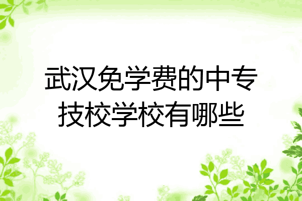 武汉免学费的中专技校学校有哪些