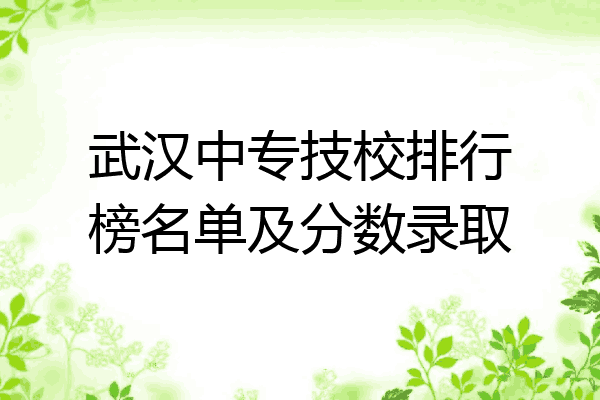 武汉中专技校排行榜名单及分数录取