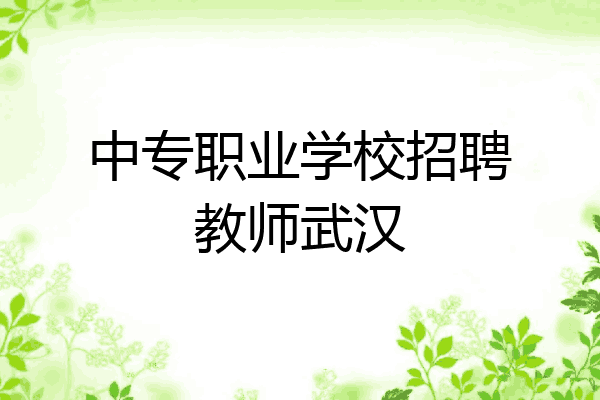 中专职业学校招聘教师武汉