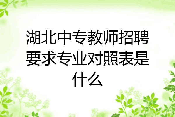 湖北中专教师招聘要求专业对照表是什么