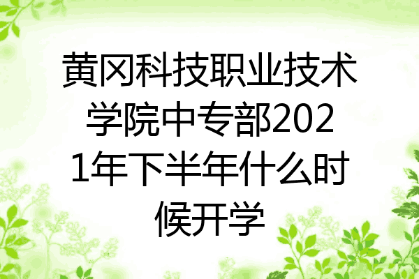 黄冈科技职业技术学院中专部2021年下半年什么时候开学