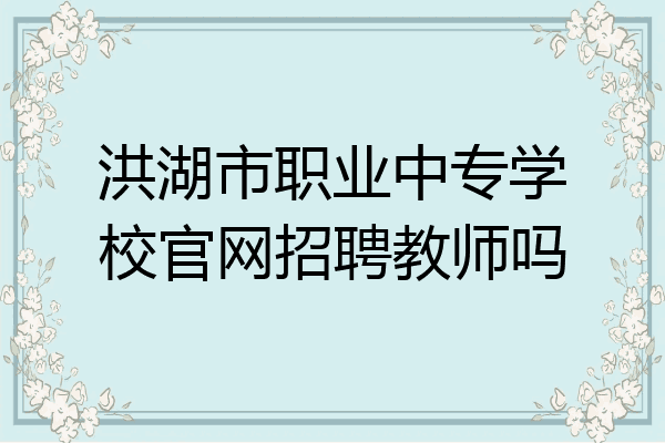 洪湖市职业中专学校官网招聘教师吗