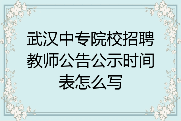 武汉中专院校招聘教师公告公示时间表怎么写