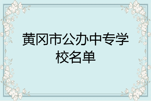 黄冈市公办中专学校名单