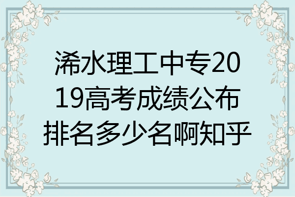 浠水理工中专2019高考成绩公布排名多少名啊知乎