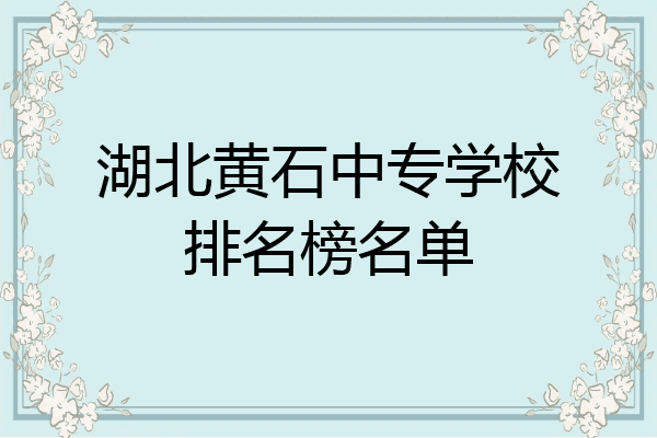 湖北黄石中专学校排名榜名单