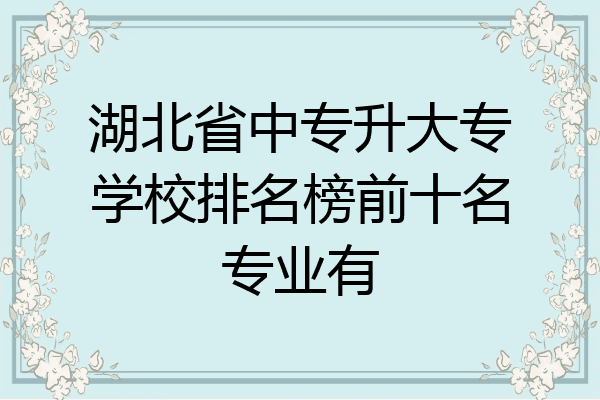湖北省中专升大专学校排名榜前十名专业有
