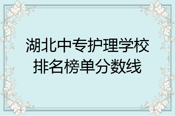 湖北中专护理学校排名榜单分数线