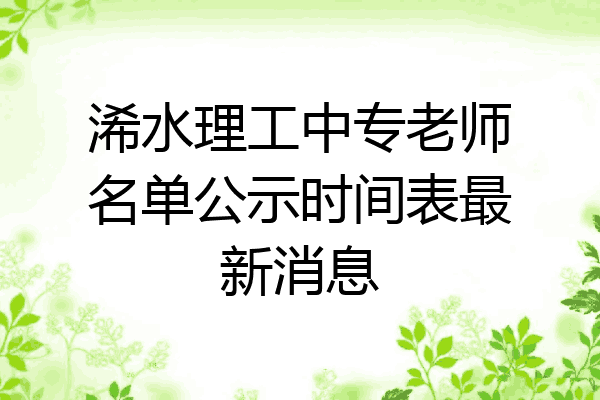 浠水理工中专老师名单公示时间表最新消息