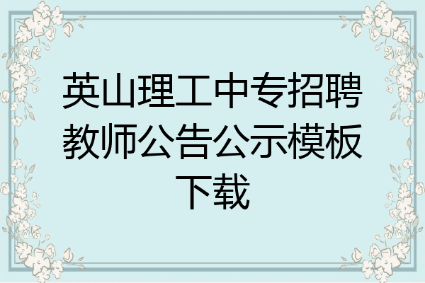 英山理工中专招聘教师公告公示模板下载
