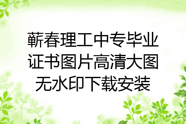 蕲春理工中专毕业证书图片高清大图无水印下载安装