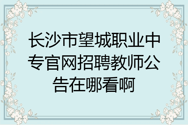 长沙市望城职业中专官网招聘教师公告在哪看啊