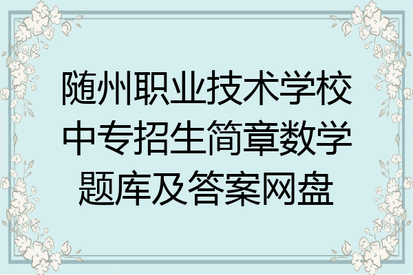 随州职业技术学校中专招生简章数学题库及答案网盘
