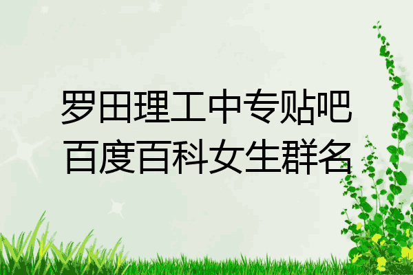 罗田理工中专贴吧百度百科女生群名