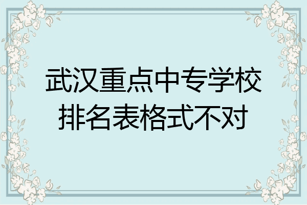 武汉重点中专学校排名表格式不对