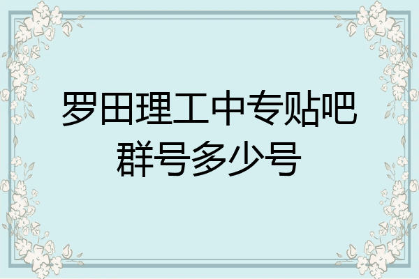 罗田理工中专贴吧群号多少号