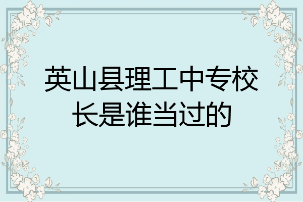 英山县理工中专校长是谁当过的