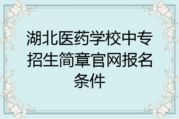 湖北医药学校中专招生简章官网报名条件