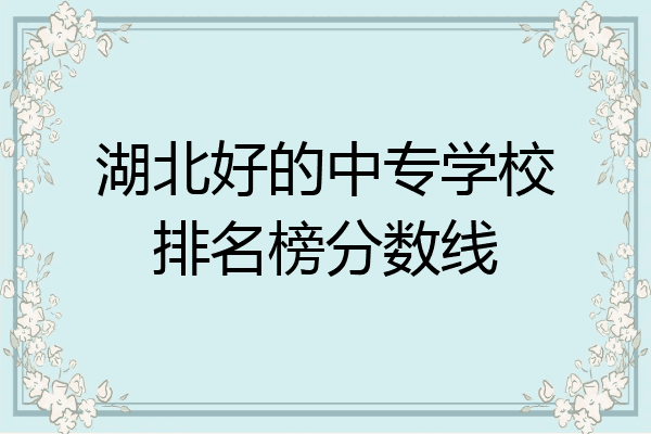 湖北好的中专学校排名榜分数线