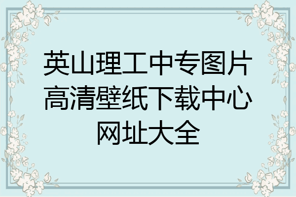 英山理工中专图片高清壁纸下载中心网址大全