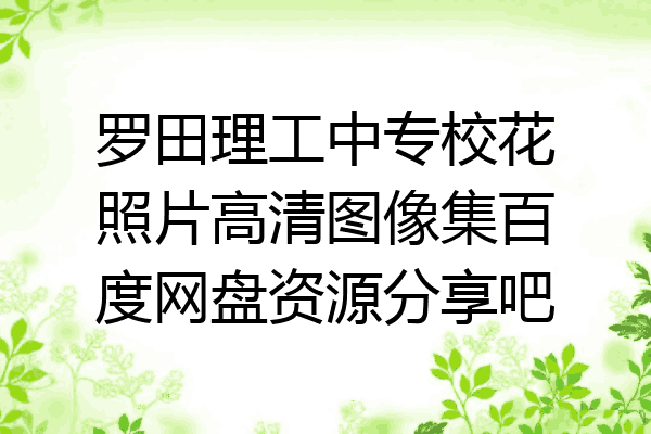 罗田理工中专校花照片高清图像集百度网盘资源分享吧