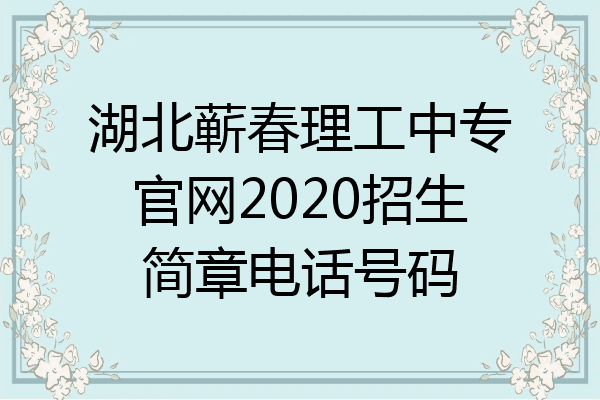 湖北蕲春理工中专官网2020招生简章电话号码