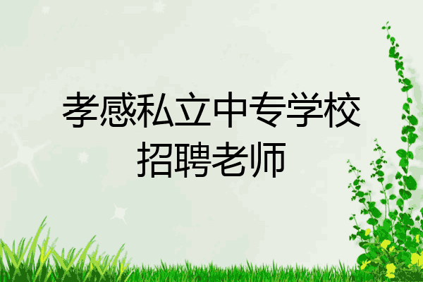 孝感私立中专学校招聘老师