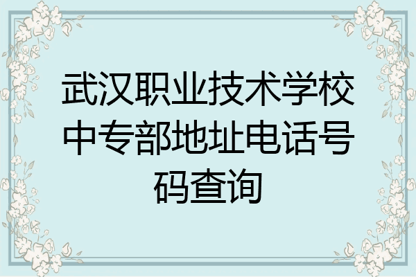武汉职业技术学校中专部地址电话号码查询