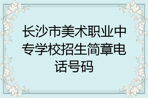 长沙市美术职业中专学校招生简章电话号码