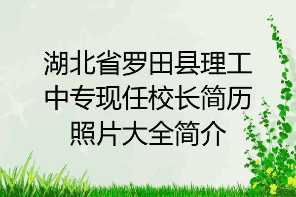 湖北省罗田县理工中专现任校长简历照片大全简介