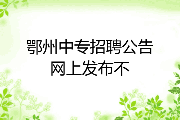 鄂州中专招聘公告网上发布不