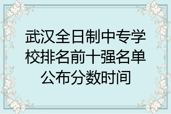 武汉全日制中专学校排名前十强名单公布分数时间