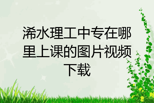 浠水理工中专在哪里上课的图片视频下载