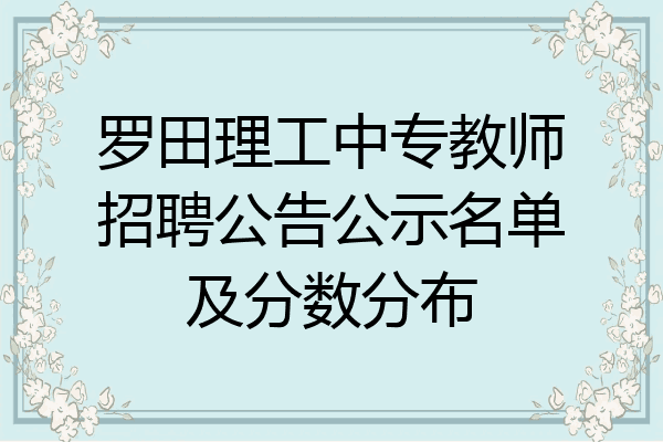 罗田理工中专教师招聘公告公示名单及分数分布