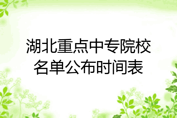 湖北重点中专院校名单公布时间表