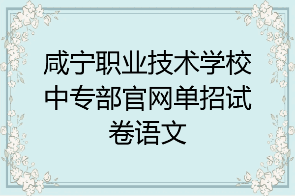 咸宁职业技术学校中专部官网单招试卷语文