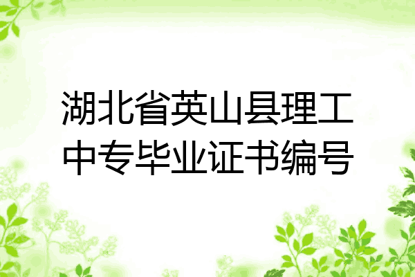 湖北省英山县理工中专毕业证书编号