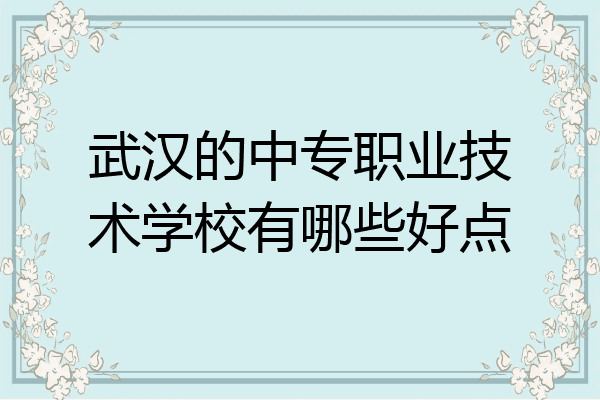 武汉的中专职业技术学校有哪些好点