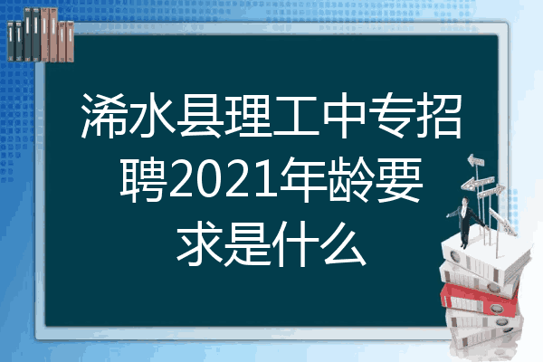 浠水县理工中专招聘2021年龄要求是什么